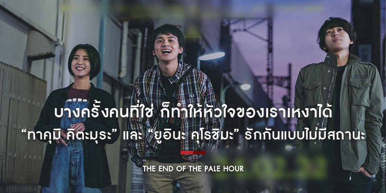 “ทาคุมิ คิตะมุระ” และ “ยูอินะ คุโรชิมะ” รักกันแบบไม่มีสถานะใน “The End of the Pale Hour”